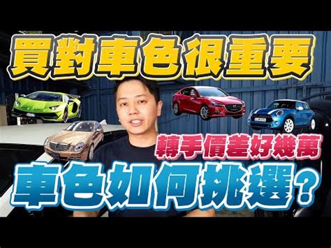 汽車五行屬性|五行屬性與買車顏色分析